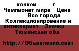 14.1) хоккей : 1973 г - Чемпионат мира › Цена ­ 49 - Все города Коллекционирование и антиквариат » Значки   . Тюменская обл.